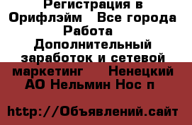 Регистрация в Орифлэйм - Все города Работа » Дополнительный заработок и сетевой маркетинг   . Ненецкий АО,Нельмин Нос п.